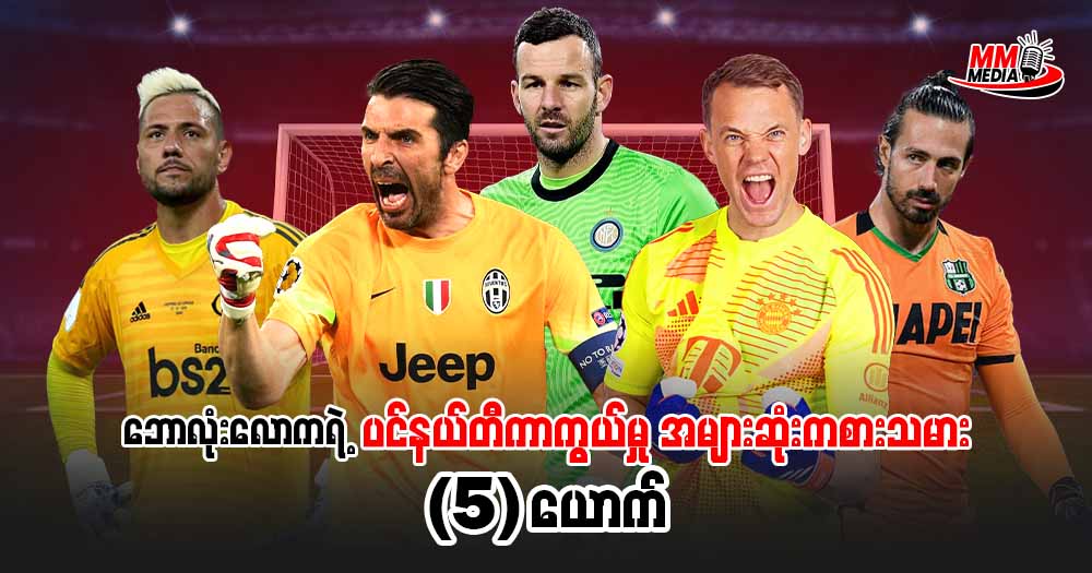 ဘောလုံးကလောကရဲ့ ပင်နတီ ကာကွယ်မှု အများဆုံးကစားသမား 𝟓 ယောက်